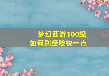 梦幻西游100级如何刷经验快一点