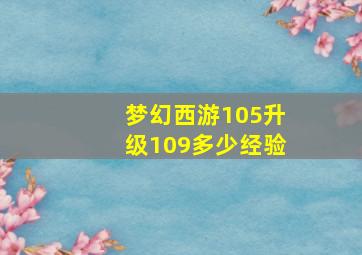 梦幻西游105升级109多少经验