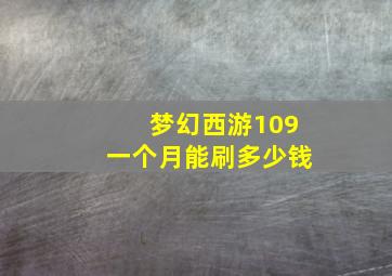 梦幻西游109一个月能刷多少钱