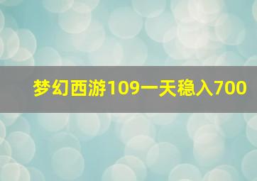 梦幻西游109一天稳入700