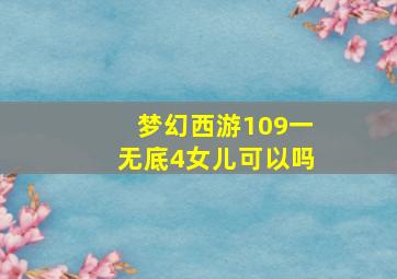 梦幻西游109一无底4女儿可以吗