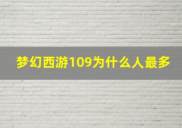 梦幻西游109为什么人最多