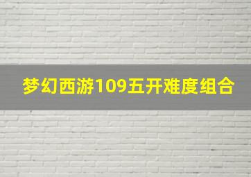 梦幻西游109五开难度组合