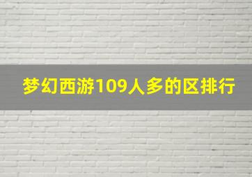 梦幻西游109人多的区排行