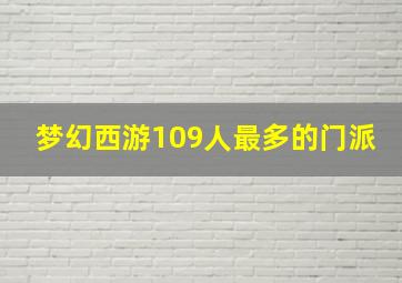 梦幻西游109人最多的门派