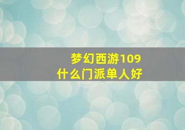 梦幻西游109什么门派单人好