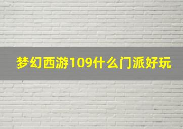 梦幻西游109什么门派好玩