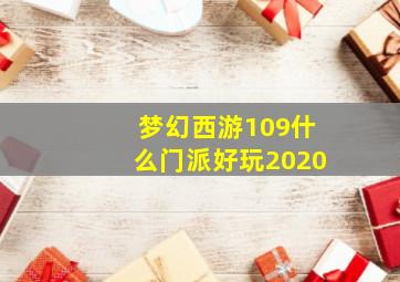 梦幻西游109什么门派好玩2020