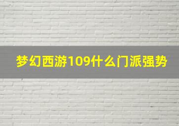 梦幻西游109什么门派强势