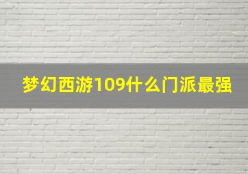 梦幻西游109什么门派最强