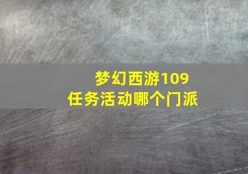 梦幻西游109任务活动哪个门派