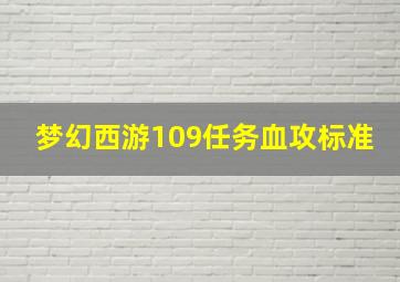 梦幻西游109任务血攻标准