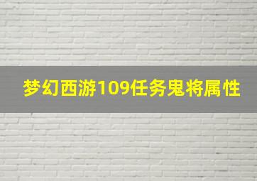 梦幻西游109任务鬼将属性