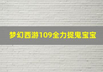 梦幻西游109全力捉鬼宝宝