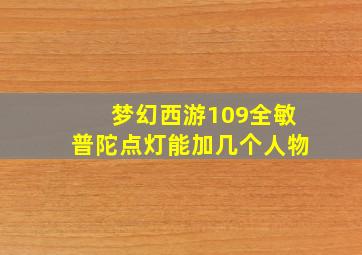 梦幻西游109全敏普陀点灯能加几个人物