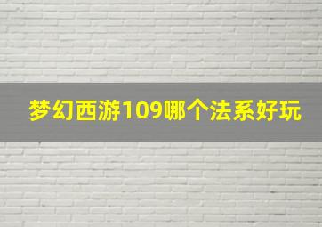 梦幻西游109哪个法系好玩