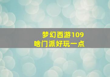 梦幻西游109啥门派好玩一点