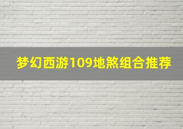 梦幻西游109地煞组合推荐