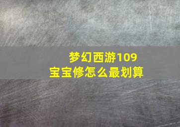 梦幻西游109宝宝修怎么最划算