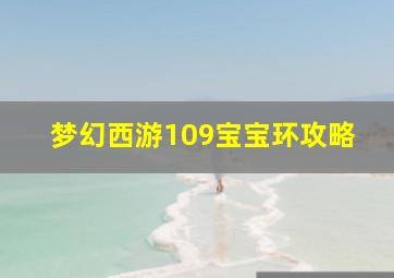 梦幻西游109宝宝环攻略