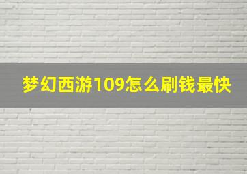 梦幻西游109怎么刷钱最快