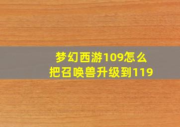 梦幻西游109怎么把召唤兽升级到119