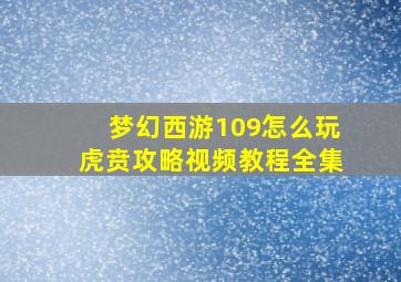 梦幻西游109怎么玩虎贲攻略视频教程全集