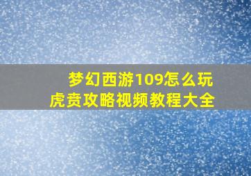 梦幻西游109怎么玩虎贲攻略视频教程大全