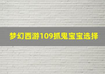 梦幻西游109抓鬼宝宝选择