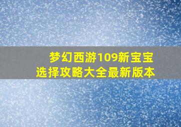 梦幻西游109新宝宝选择攻略大全最新版本