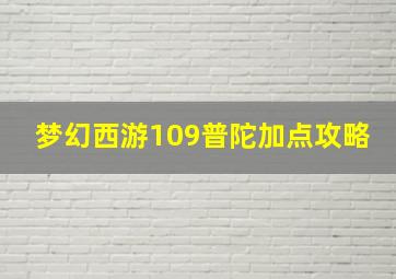 梦幻西游109普陀加点攻略