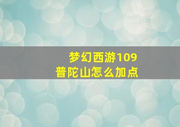 梦幻西游109普陀山怎么加点