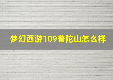 梦幻西游109普陀山怎么样