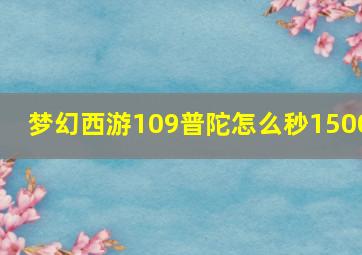 梦幻西游109普陀怎么秒1500