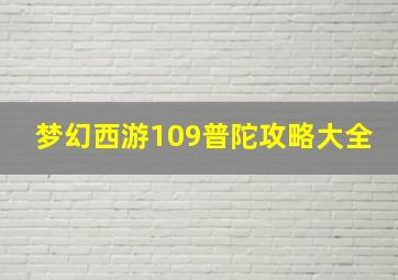 梦幻西游109普陀攻略大全