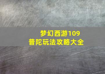 梦幻西游109普陀玩法攻略大全