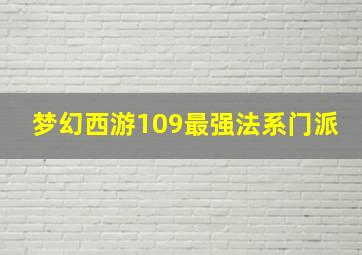 梦幻西游109最强法系门派