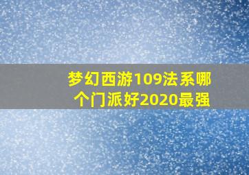 梦幻西游109法系哪个门派好2020最强