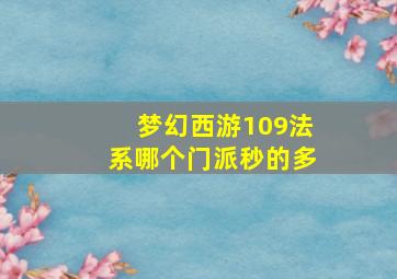 梦幻西游109法系哪个门派秒的多