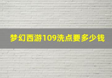 梦幻西游109洗点要多少钱