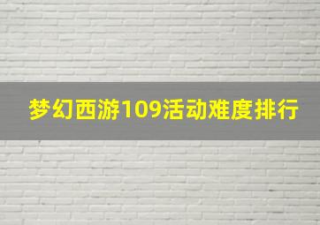 梦幻西游109活动难度排行