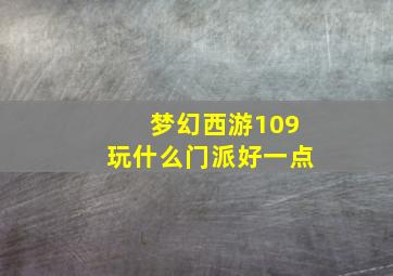 梦幻西游109玩什么门派好一点