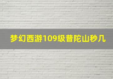 梦幻西游109级普陀山秒几