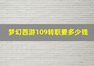 梦幻西游109转职要多少钱