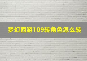 梦幻西游109转角色怎么转