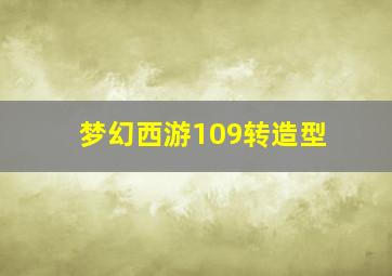 梦幻西游109转造型