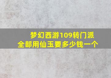 梦幻西游109转门派全部用仙玉要多少钱一个