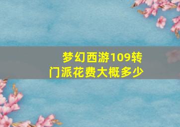 梦幻西游109转门派花费大概多少