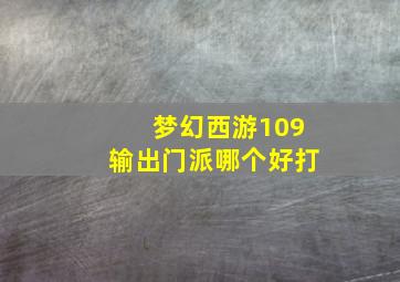 梦幻西游109输出门派哪个好打