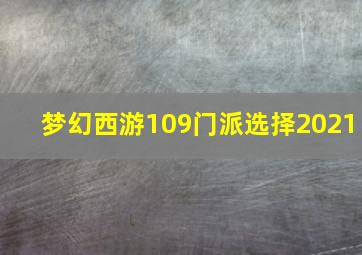 梦幻西游109门派选择2021